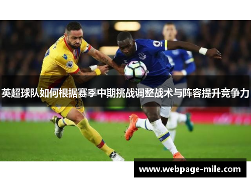 英超球队如何根据赛季中期挑战调整战术与阵容提升竞争力 英超球队如何根据赛季中期挑战调整战术与阵容提升竞争力