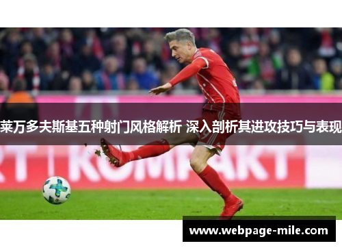 莱万多夫斯基五种射门风格解析 深入剖析其进攻技巧与表现