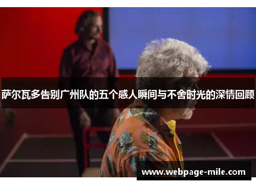 萨尔瓦多告别广州队的五个感人瞬间与不舍时光的深情回顾 萨尔瓦多告别广州队的五个感人瞬间与不舍时光的深情回顾