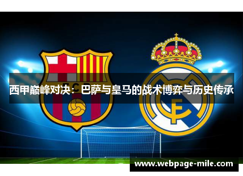 西甲巅峰对决:巴萨与皇马的战术博弈与历史传承 西甲巅峰对决:巴萨与皇马的战术博弈与历史传承