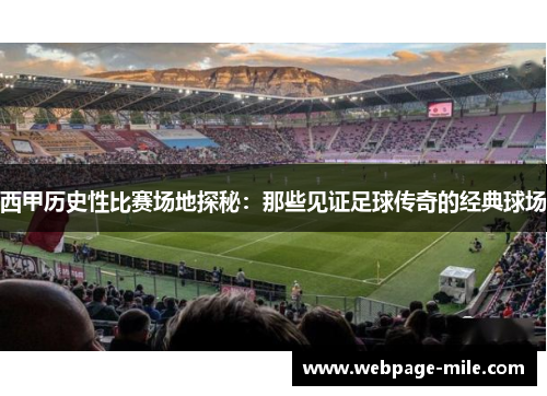 西甲历史性比赛场地探秘：那些见证足球传奇的经典球场