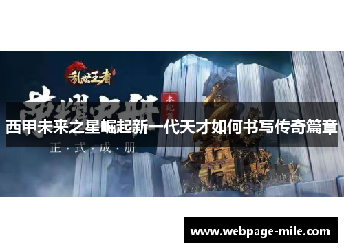 西甲未来之星崛起新一代天才如何书写传奇篇章