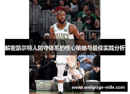 解密凯尔特人防守体系的核心策略与最佳实践分析