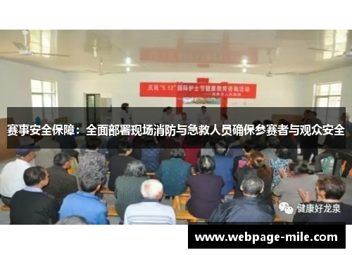 赛事安全保障：全面部署现场消防与急救人员确保参赛者与观众安全