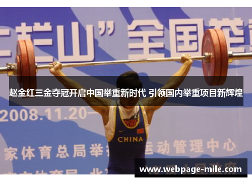 赵金红三金夺冠开启中国举重新时代 引领国内举重项目新辉煌 赵金红三金夺冠开启中国举重新时代 引领国内举重项目新辉煌