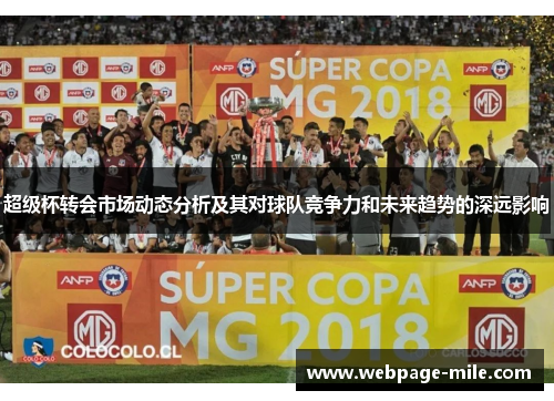 超级杯转会市场动态分析及其对球队竞争力和未来趋势的深远影响