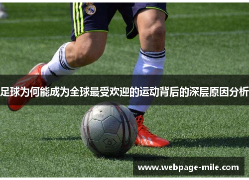 足球为何能成为全球最受欢迎的运动背后的深层原因分析 足球为何能成为全球最受欢迎的运动背后的深层原因分析
