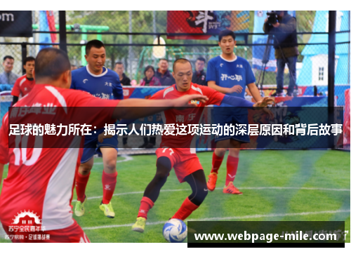 足球的魅力所在：揭示人们热爱这项运动的深层原因和背后故事
