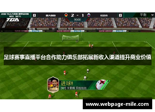 足球赛事直播平台合作助力俱乐部拓展新收入渠道提升商业价值 足球赛事直播平台合作助力俱乐部拓展新收入渠道提升商业价值