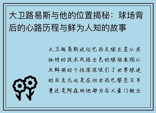 大卫路易斯与他的位置揭秘：球场背后的心路历程与鲜为人知的故事