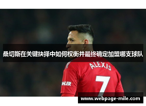 桑切斯在关键抉择中如何权衡并最终确定加盟哪支球队