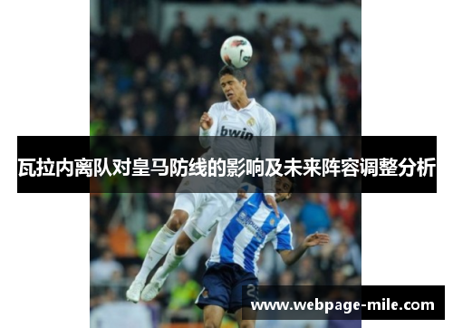 瓦拉内离队对皇马防线的影响及未来阵容调整分析