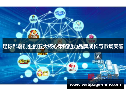 足球部落创业的五大核心策略助力品牌成长与市场突破