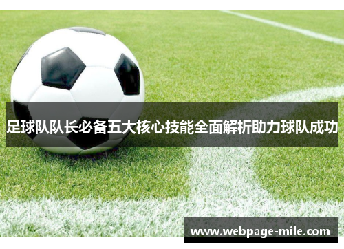 足球队队长必备五大核心技能全面解析助力球队成功