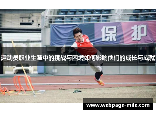 运动员职业生涯中的挑战与困境如何影响他们的成长与成就