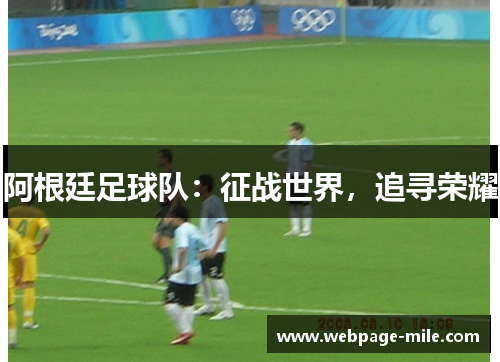 阿根廷足球队：征战世界，追寻荣耀