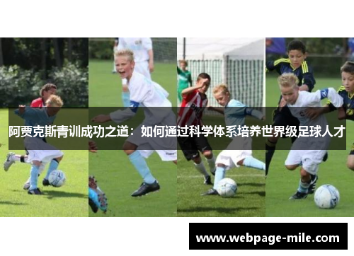 阿贾克斯青训成功之道：如何通过科学体系培养世界级足球人才