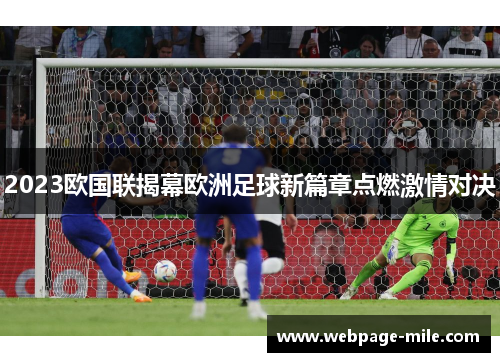 2023欧国联揭幕欧洲足球新篇章点燃激情对决 2023欧国联揭幕欧洲足球新篇章点燃激情对决