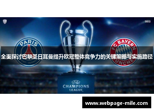 全面探讨巴黎圣日耳曼提升欧冠整体竞争力的关键策略与实施路径