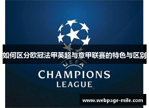 如何区分欧冠法甲英超与意甲联赛的特色与区别 如何区分欧冠法甲英超与意甲联赛的特色与区别