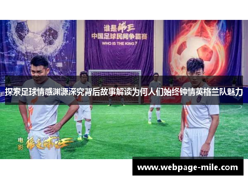 探索足球情感渊源深究背后故事解读为何人们始终钟情英格兰队魅力 探索足球情感渊源深究背后故事解读为何人们始终钟情英格兰队魅力