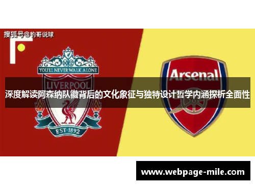 深度解读阿森纳队徽背后的文化象征与独特设计哲学内涵探析全面性