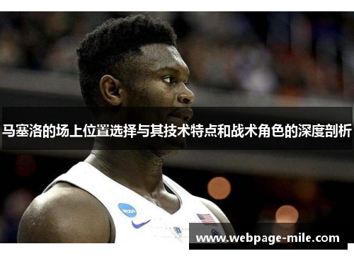马塞洛的场上位置选择与其技术特点和战术角色的深度剖析
