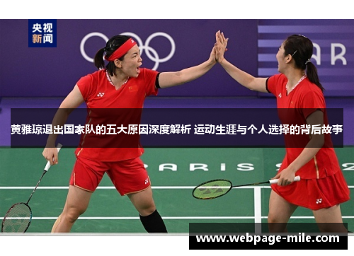 黄雅琼退出国家队的五大原因深度解析 运动生涯与个人选择的背后故事 黄雅琼退出国家队的五大原因深度解析 运动生涯与个人选择的背后故事