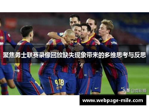 聚焦勇士联赛录像回放缺失现象带来的多维思考与反思