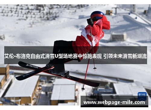 艾伦·布洛克自由式滑雪U型场地赛中惊艳表现 引领未来滑雪新潮流 艾伦·布洛克自由式滑雪U型场地赛中惊艳表现 引领未来滑雪新潮流