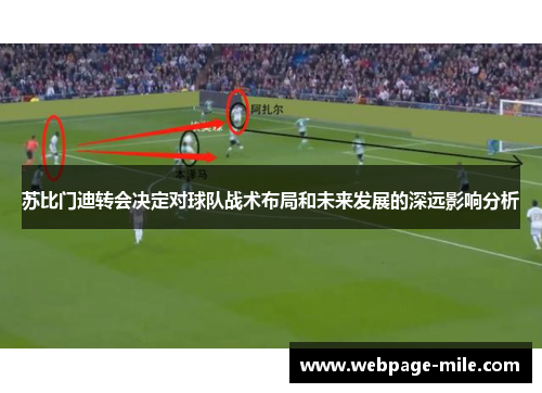苏比门迪转会决定对球队战术布局和未来发展的深远影响分析 苏比门迪转会决定对球队战术布局和未来发展的深远影响分析