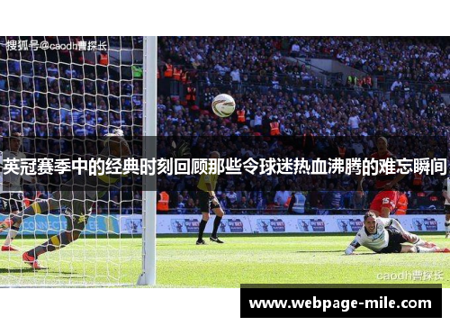 英冠赛季中的经典时刻回顾那些令球迷热血沸腾的难忘瞬间 英冠赛季中的经典时刻回顾那些令球迷热血沸腾的难忘瞬间
