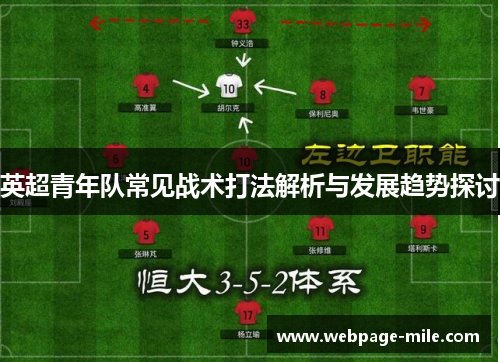 英超青年队常见战术打法解析与发展趋势探讨 英超青年队常见战术打法解析与发展趋势探讨