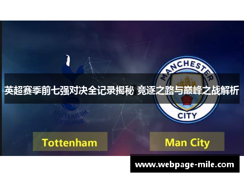 英超赛季前七强对决全记录揭秘 竞逐之路与巅峰之战解析 英超赛季前七强对决全记录揭秘 竞逐之路与巅峰之战解析