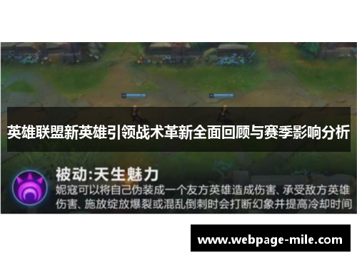 英雄联盟新英雄引领战术革新全面回顾与赛季影响分析 英雄联盟新英雄引领战术革新全面回顾与赛季影响分析