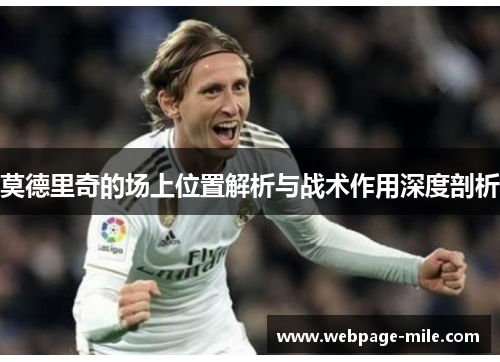 莫德里奇的场上位置解析与战术作用深度剖析 莫德里奇的场上位置解析与战术作用深度剖析
