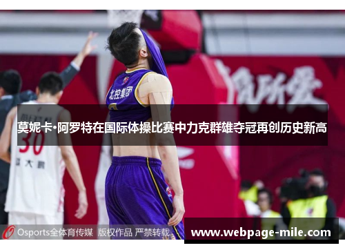 莫妮卡·阿罗特在国际体操比赛中力克群雄夺冠再创历史新高 莫妮卡·阿罗特在国际体操比赛中力克群雄夺冠再创历史新高