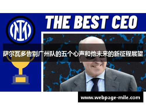 萨尔瓦多告别广州队的五个心声和他未来的新征程展望 萨尔瓦多告别广州队的五个心声和他未来的新征程展望