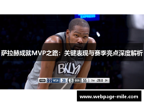 萨拉赫成就MVP之路：关键表现与赛季亮点深度解析