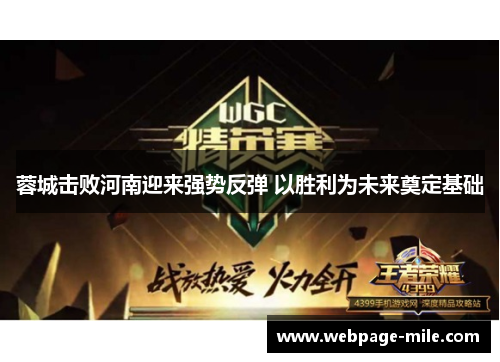 蓉城击败河南迎来强势反弹 以胜利为未来奠定基础 蓉城击败河南迎来强势反弹 以胜利为未来奠定基础