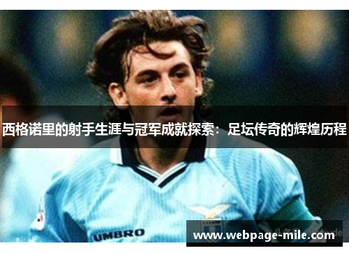 西格诺里的射手生涯与冠军成就探索：足坛传奇的辉煌历程