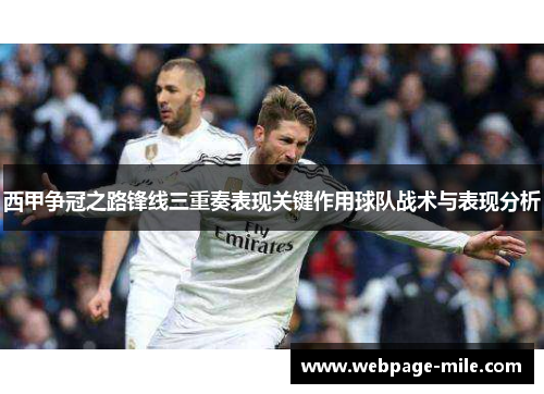 西甲争冠之路锋线三重奏表现关键作用球队战术与表现分析 西甲争冠之路锋线三重奏表现关键作用球队战术与表现分析
