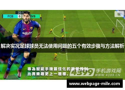 解决实况足球球员无法使用问题的五个有效步骤与方法解析 解决实况足球球员无法使用问题的五个有效步骤与方法解析