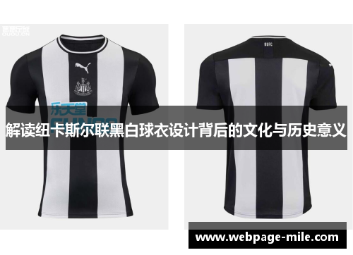 解读纽卡斯尔联黑白球衣设计背后的文化与历史意义 解读纽卡斯尔联黑白球衣设计背后的文化与历史意义