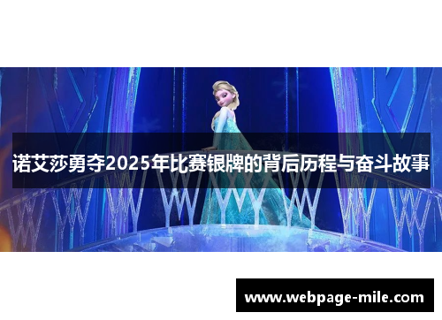 诺艾莎勇夺2025年比赛银牌的背后历程与奋斗故事