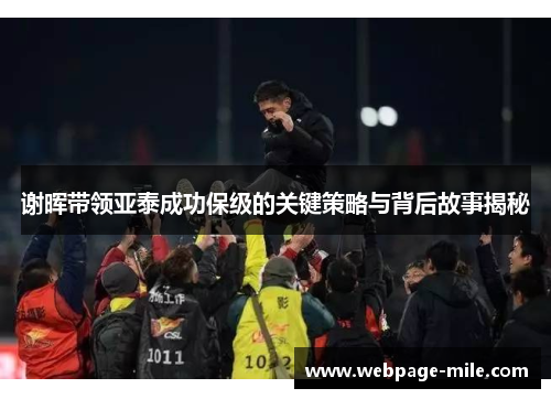 谢晖带领亚泰成功保级的关键策略与背后故事揭秘 谢晖带领亚泰成功保级的关键策略与背后故事揭秘