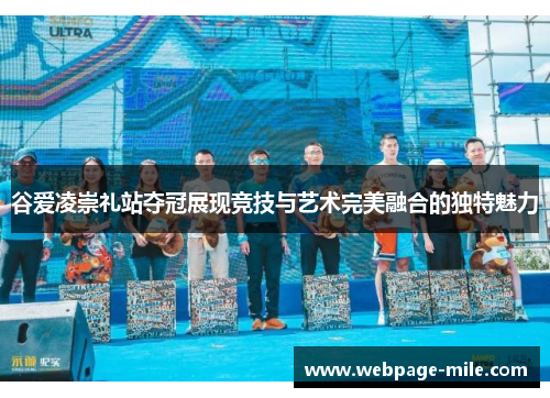 谷爱凌崇礼站夺冠展现竞技与艺术完美融合的独特魅力 谷爱凌崇礼站夺冠展现竞技与艺术完美融合的独特魅力