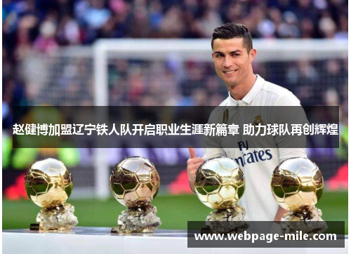 赵健博加盟辽宁铁人队开启职业生涯新篇章 助力球队再创辉煌 赵健博加盟辽宁铁人队开启职业生涯新篇章 助力球队再创辉煌