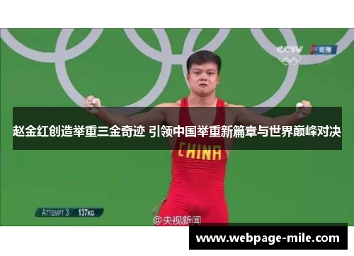 赵金红创造举重三金奇迹 引领中国举重新篇章与世界巅峰对决