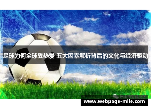 足球为何全球受热爱 五大因素解析背后的文化与经济驱动